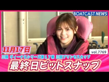 最後まで応援ヨロシクね!!  最終日ピットスナップ│BOATCAST NEWS 2025年11月17日│