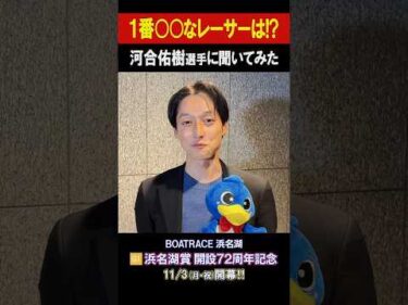 【1番〇〇なレーサーは!?】G1 浜名湖賞 開設72周年記念 #shorts