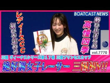 近況絶好調 高憧四季 今年2度目三国初Vを決める!!│BOATCAST NEWS 2025年11月17日│
