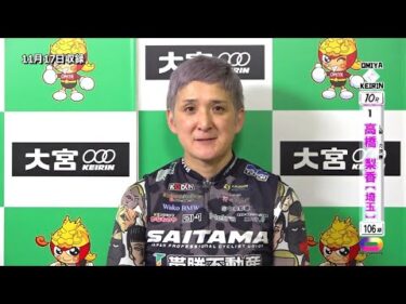 ＜11月16日～18日＞大宮競輪 第14回日本ｼﾝﾗｲｻｰﾋﾞｽ杯 F2「ｶﾞｰﾙｽﾞ決勝出場選手ｲﾝﾀﾋﾞｭｰ」