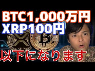 ビットコイン1,000万円 リップル100円以下になります。あの仮想通貨は最高値更新しそう！