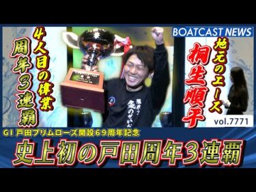 地元のエース桐生順平 史上初の戸田周年3連覇達成│BOATCAST NEWS 2025年11月17日│