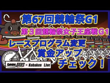 競輪祭・女子王座戦最終チェック！DMM競輪×コバケンデスケイリンデス