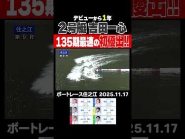 【135期最速！】デビュー戦を迎えてから1年！吉田一心選手が地元で135期最速となるデビュー初優出を決める！ #shorts #ボートレース #吉田一心