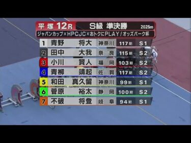2025.11.02 FⅠジャパンカップ×HPCJC×おトクにPLAY！オッズパーク杯 【平塚競輪】本場開催 2日目【1R～12R】