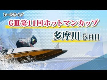 【ボートレースライブ】多摩川GⅢ企業杯 第11回ホットマンカップ 5日目  1～12R【多摩川】