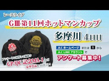 【ボートレースライブ】多摩川GⅢ企業杯 第11回ホットマンカップ ４日目  1～12R【多摩川】