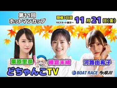 どちゃんこTV【GⅢ第11回ホットマンカップ：開催3日目】11/21（金）