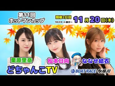 どちゃんこTV【GⅢ第11回ホットマンカップ：開催2日目】11/20（木）