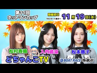 どちゃんこTV【GⅢ第11回ホットマンカップ：開催初日】11/19（水）
