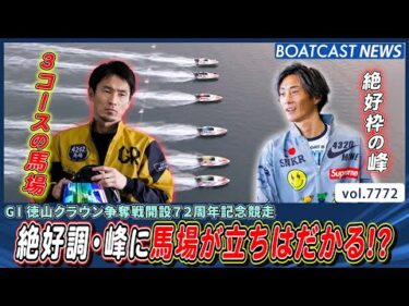 絶好調・峰に馬場が立ちはだかる!? 勝負の行方は!?│BOATCAST NEWS 2025年11月17日│