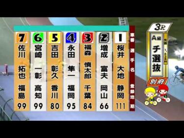別府競輪　2025/11/17　3日目　3R