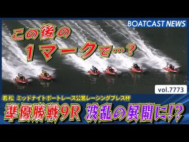 好メンバー揃いの準優勝戦9Rは波乱の展開に!?│BOATCAST NEWS 2025年11月17日│
