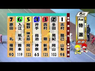 別府競輪　2025/11/17　3日目　6R