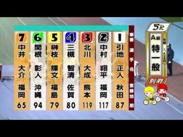 別府競輪　2025/11/17　3日目　5R