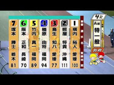 別府競輪　2025/11/17　3日目　4R