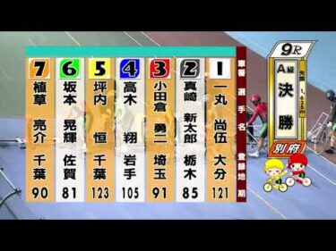 別府競輪　2025/11/17　3日目　9R