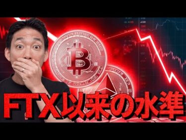 仮想通貨市場はFTX以来の状況。止まらない下落。