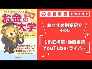 【お金の授業 51限目】おすすめの副業の紹介 その6 LINE構築&動画編集&YouTube&ライバー【改訂版 お金の大学P254〜257】