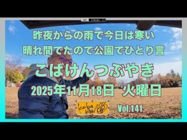 2025年11月18日　火曜日　こばけんつぶやき