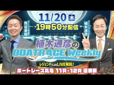 熊谷直樹さんがリモート出演！丸亀11R・12R優勝戦をLIVE解説！11月20日（木）19時50分から生配信！|植木通彦のボートレースウィークリー｜ボートレース【丸亀】