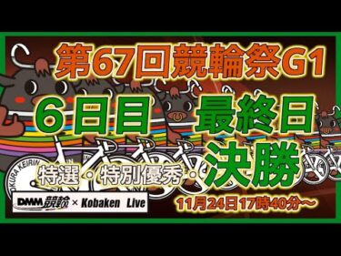 第67回競輪祭Ｇ１最終日DMM競輪×Kobaken Live