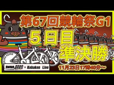 第67回競輪祭Ｇ１５日目DMM競輪×Kobaken Live