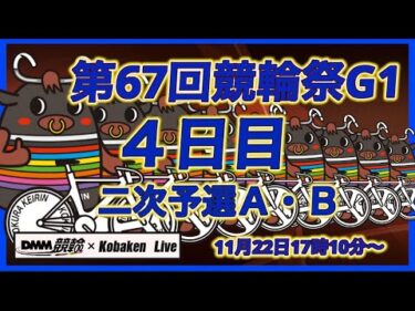 第67回競輪祭Ｇ１４日目DMM競輪×Kobaken Live