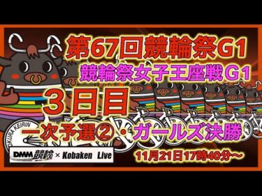 競輪祭・女子王座戦Ｇ１３日目DMM競輪×Kobaken Live