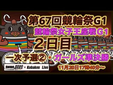 競輪祭・女子王座戦Ｇ１２日目DMM競輪×Kobaken Live