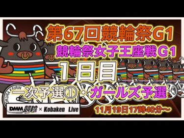 競輪祭・女子王座戦Ｇ１初日DMM競輪×Kobaken Live