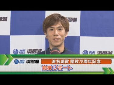 ボートレース浜名湖 G1浜名湖賞 前検リポート