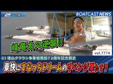 峰竜太 豪快にすなっちドリームのリベンジ果たす！│BOATCAST NEWS 2025年11月18日│