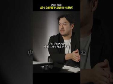 様々な情報が筒抜けの現代  #shorts #高橋ダン #Dan Talk #情報意識 #情報セキュリティマネジメント #個人情報保護