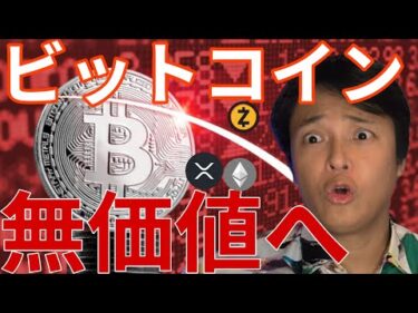 ビットコイン8万ドル台！量子コンピューターで無価値へ!?いくらが買い場？