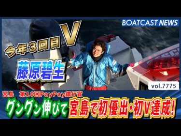 藤原碧生 自慢のスピードでグングン伸びて宮島で初優出・初V達成！│BOATCAST NEWS 2025年11月18日│