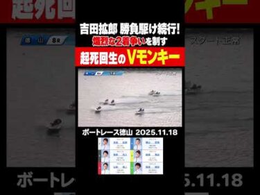 【起死回生！】吉田拡郎選手が勝負駆け続行を決めるVモンキー！西山貴浩選手と山田康二選手とのデッドヒートを制す！ #shorts #ボートレース #吉田拡郎