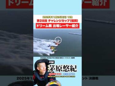 【福岡決戦】第28回チャレンジカップドリーム戦出場レーサー！【SG】