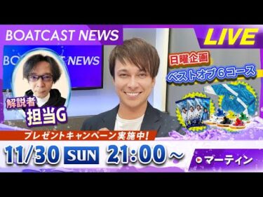 BOATCAST NEWS｜福岡SG 第28回チャレンジカップ/G2レディースCC 最終日 速報｜日曜企画「ベストオブ6コース」