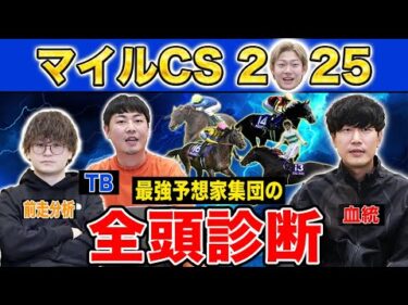 【マイルCS2025全頭診断】ファクター専門家による部門別・全頭診断！マイラーの頂点を決めるに相応しい豪華メンバーのG1であの馬がまさかの評価に！？