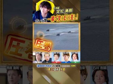 凄技炸裂！空いた懐 一瞬で突くまくり差し！ボートレーサー定松勇樹　#shorts