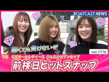 ジュエルセブンカップ開幕直前💎 前検日ピットスナップ│BOATCAST NEWS 2025年11月18日│