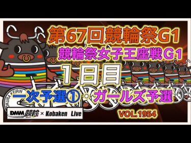 競輪祭＆女子王座戦１日目DMM競輪×コバケンデスケイリンデス