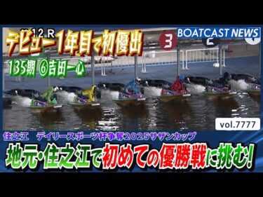 吉田一心 地元・住之江で初めての優勝戦に挑む 果たして…!?│BOATCAST NEWS 2025年11月18日│