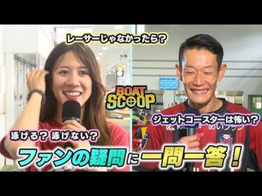 #50 ファンの質問に一問一答！│BOATSCOOP│ボートレースの謎を徹底解明！