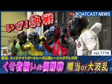 くせ者揃いの優勝戦 順当決着？大波乱巻き起こる？│BOATCAST NEWS 2025年11月18日│