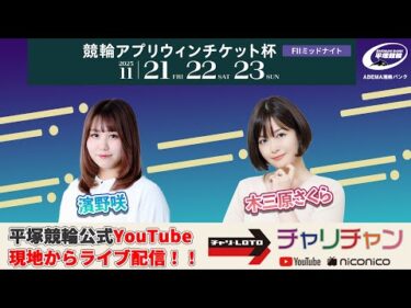 【平塚競輪】 競輪アプリウィンチケット杯 [FⅡ] 11/22（土）【2日目】#平塚競輪ライブ #平塚競輪中継