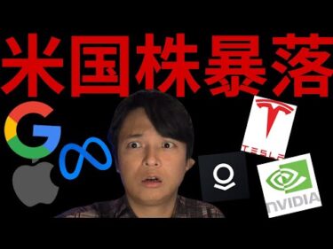 米国株、暴落！いつまで下がる？