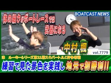 中村 楓　体の細さがボートレースでは武器になる！地元で初勝利!!│BOATCAST NEWS 2025年11月19日│