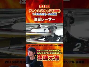 【注目レーサー5選】グランプリ切符を掴むのは誰だ！？【SG第28回チャレンジカップ】